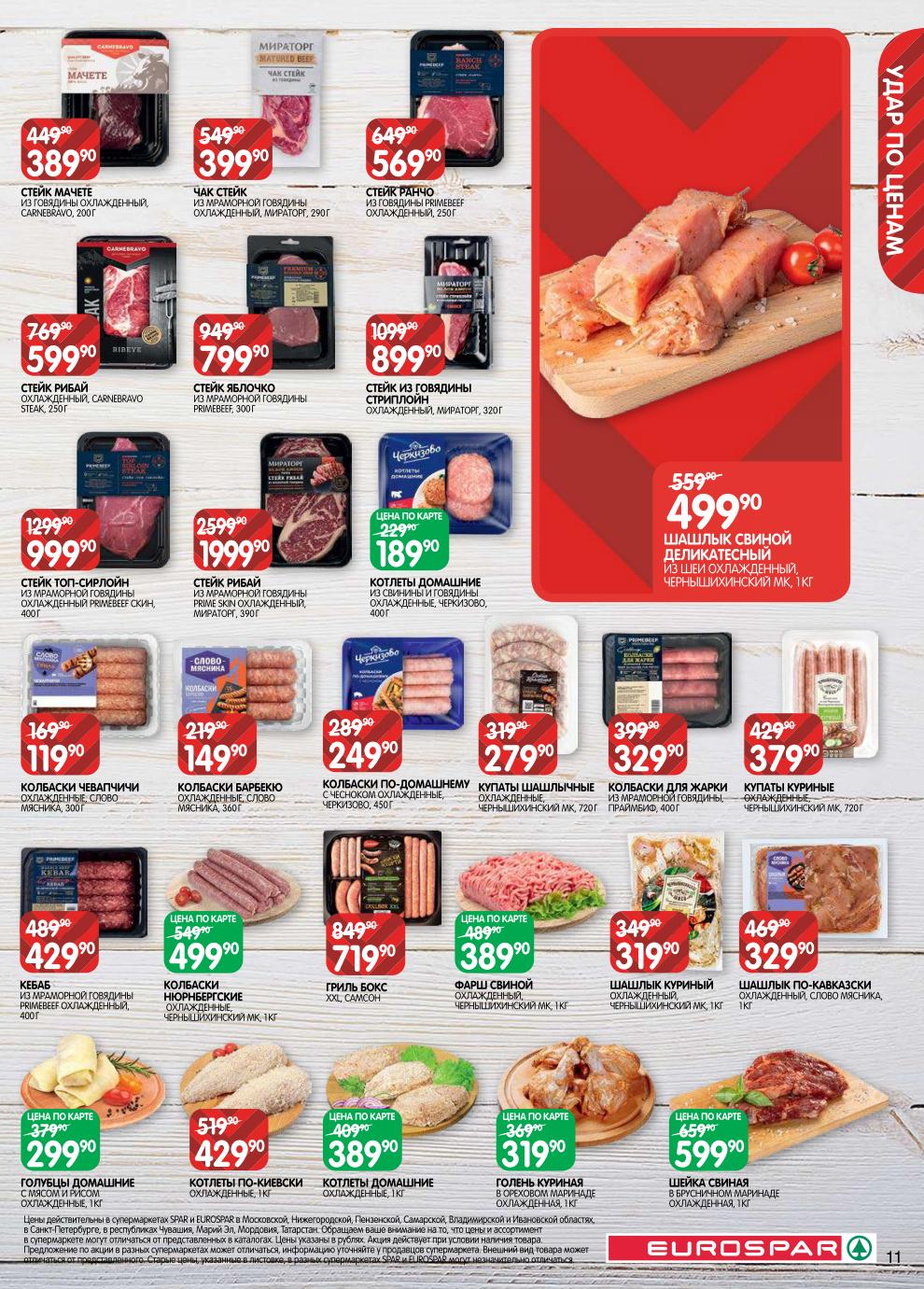 Страница 11: мясо и птица по акции до 27 апреля